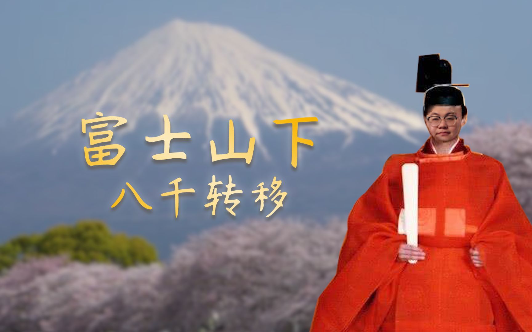 [图]【孙笑川】富士山下 八千转移