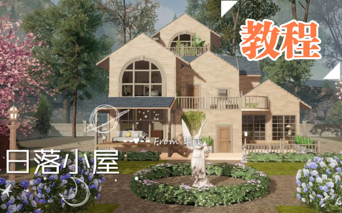 【黎明觉醒:生机】零氪5级庄园《日落小屋》教程分享!