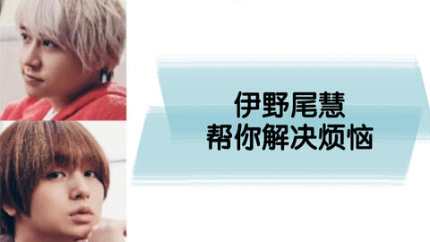 伊野尾慧 随意安利向 哔哩哔哩