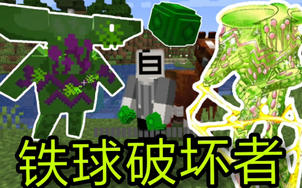 我的世界jojo的奇妙冒险杰洛铁球破坏者替身数据包_哔哩哔哩_bilibili