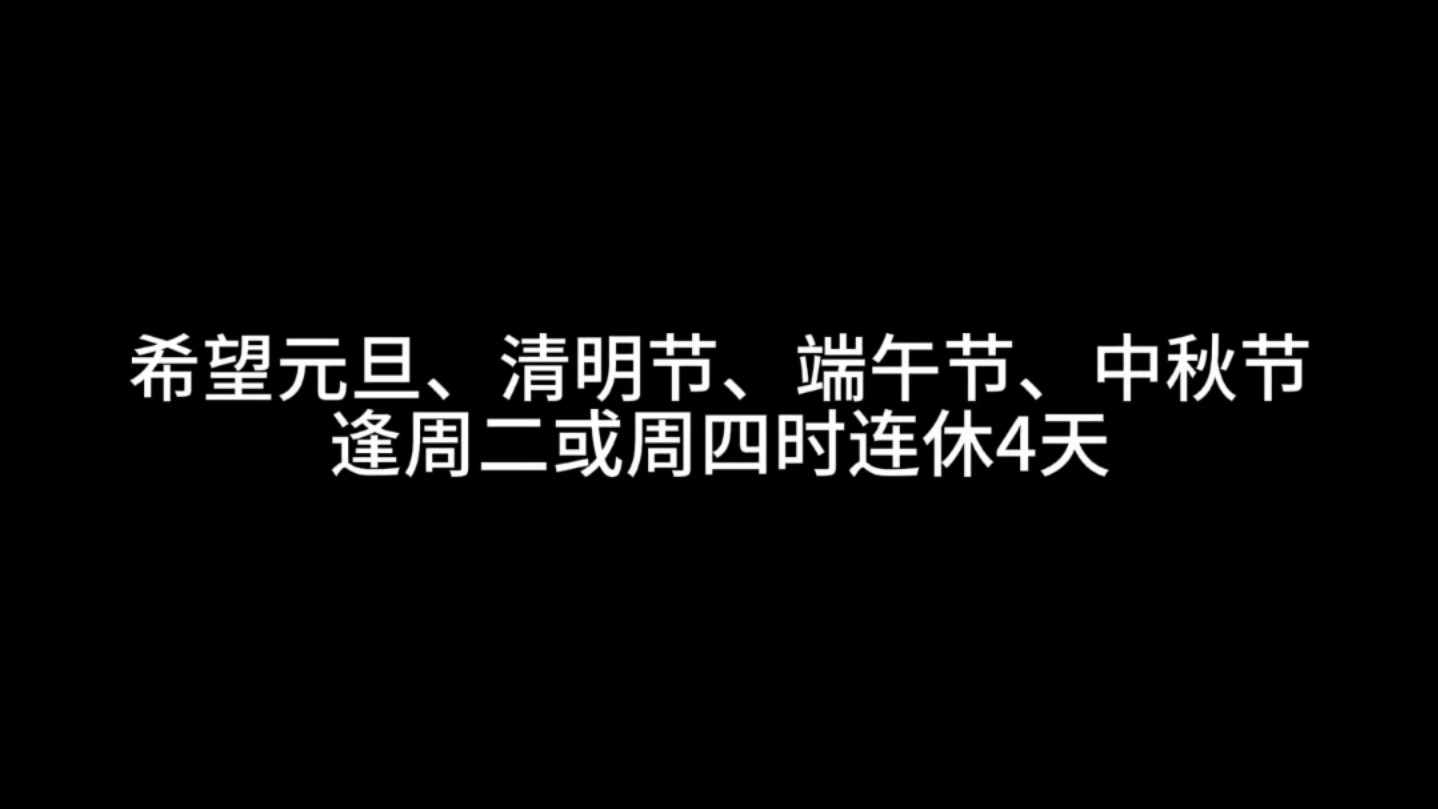 [图]希望元旦、清明节、端午节、中秋节逢周二或周四时连休4天#节日放假 #节假日 #调休