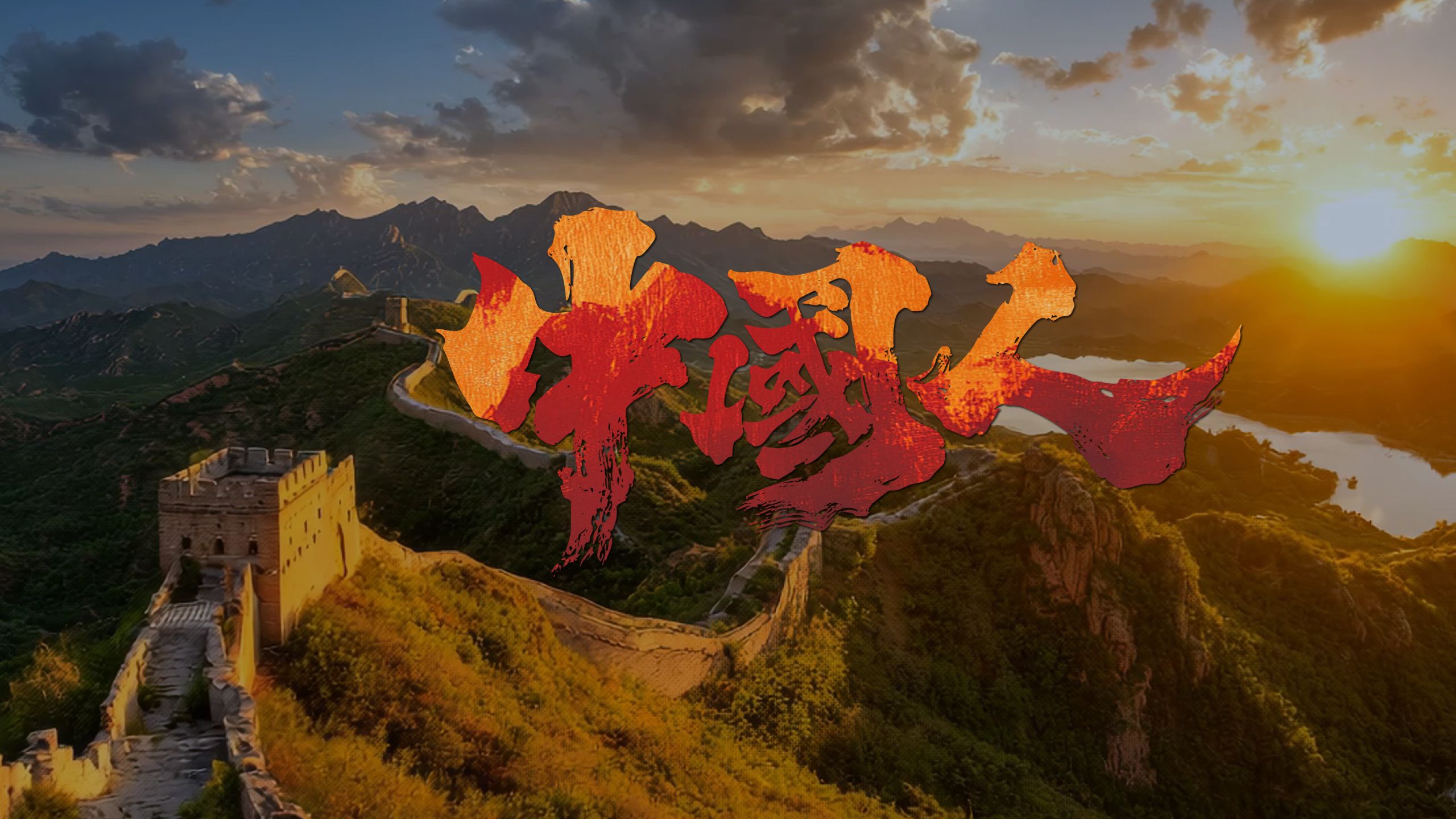 五千年的风和雨啊，藏了多少梦 |《中国人》声生不息版