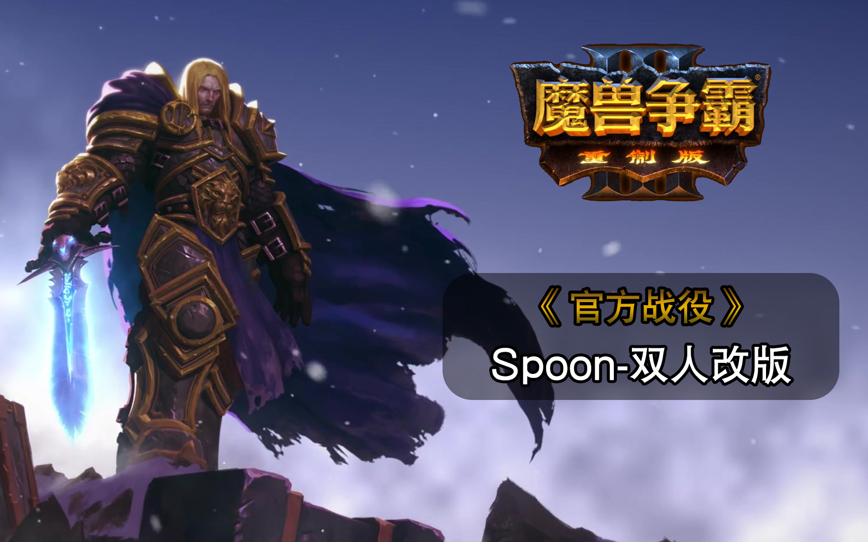 【魔兽战役】侠梦《魔兽争霸3重制版》官方战役spoon双人版合集