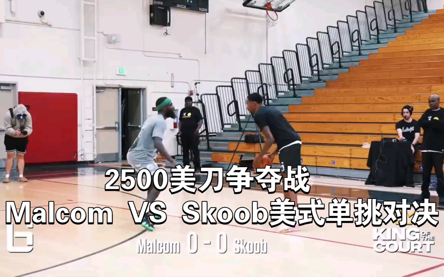 2500美刀争夺战 Malcom VS Skoob美式单挑对决哔哩哔哩bilibili