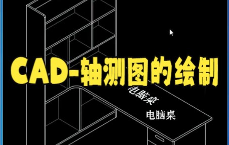 【cad教程技巧】轴测图画图技巧大家快来看看吧哔哩哔哩bilibili