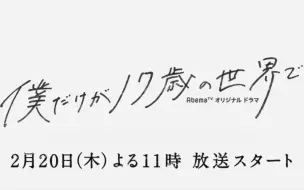 『僕だけが17歳の世界で』 予告-飯豊まりえ