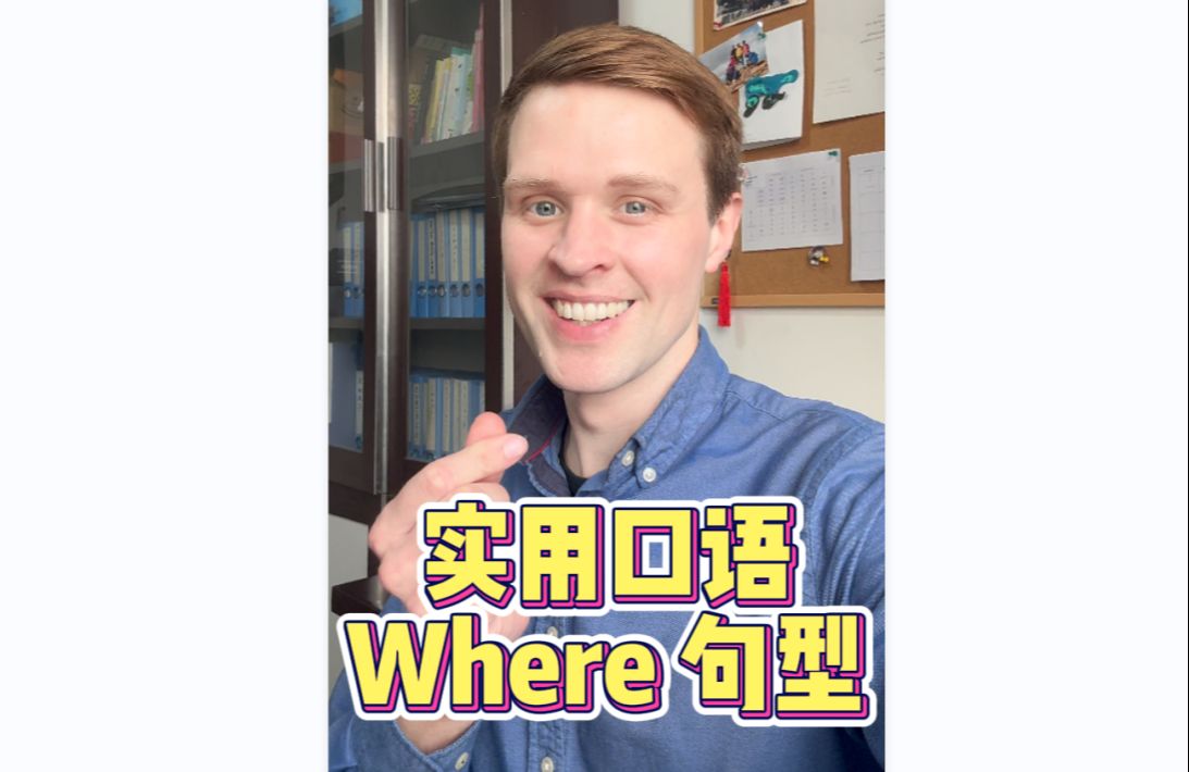 Where 句型,实用口语哔哩哔哩bilibili