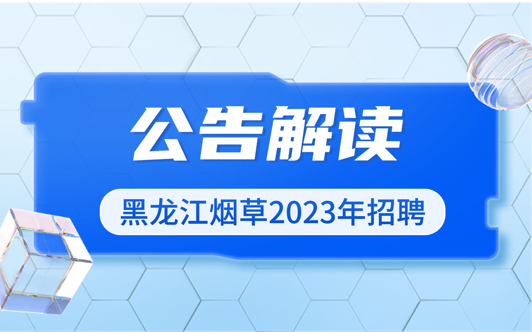 【职题库解读】招聘60人!黑龙江烟草2023年招聘公告解读!哔哩哔哩bilibili