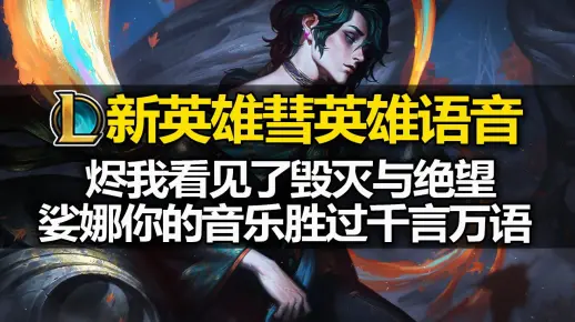 异画师『彗』英雄语音预览: 郁郁寡欢的小画家! 和艾欧尼亚英雄有大量互动！