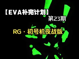 Download Video: 【RG·初号机夜战版】夜空中最亮的星！