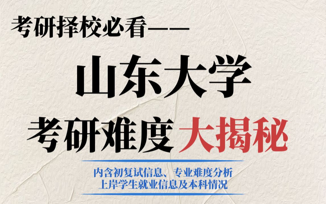 山东大学考研为什么要谨慎报考?虽不压分,但竞争压力大!部分专业招生数量有限,报录比夸张哔哩哔哩bilibili