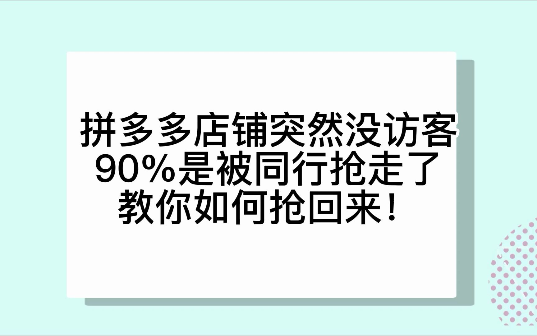 拼多多店铺突然没访客90%是被同行抢走了教你如何抢回来!哔哩哔哩bilibili