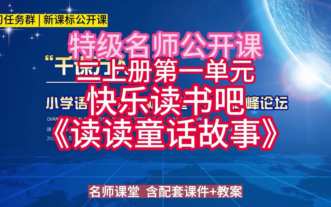 [图]二上册第一单元：快乐读书吧《读读童话故事》小学语文新课标学习任务群|大单元教学设计|名师优质课公开课示范课（含课件教案）教学阐述名师课堂MSKT