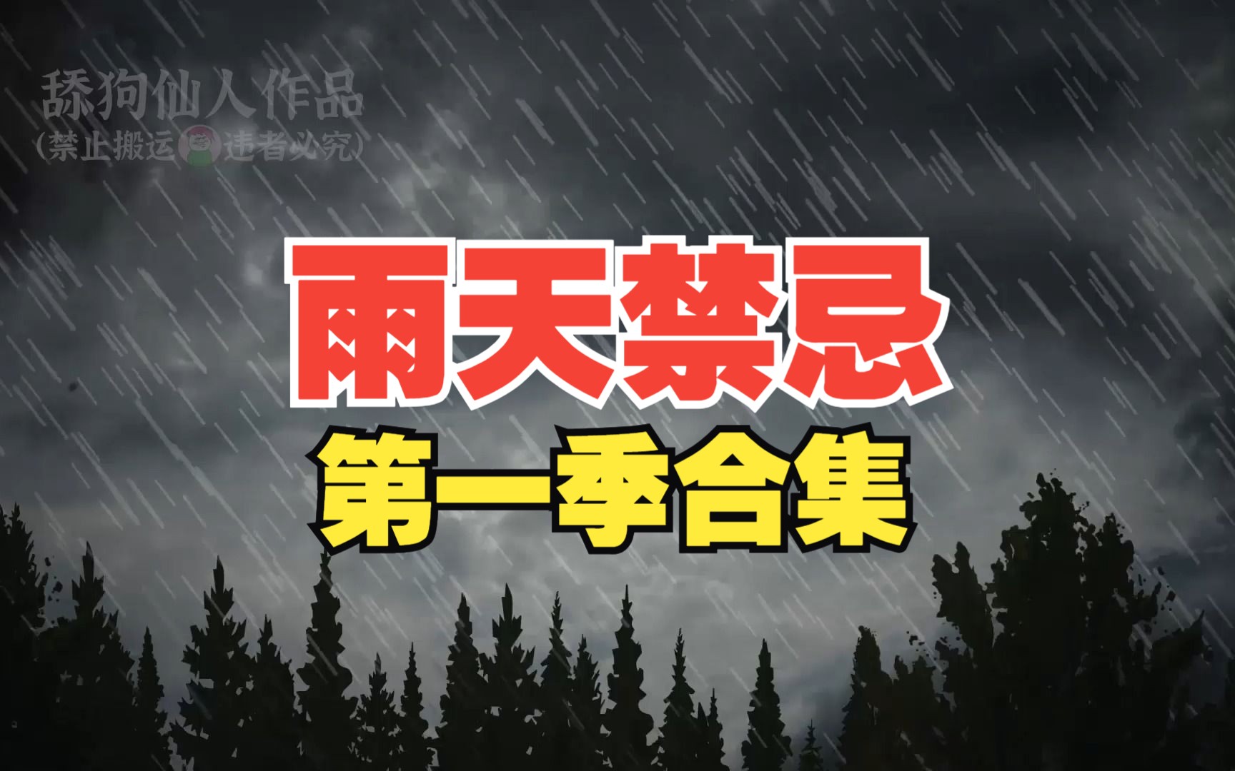 雨天禁忌第一季哔哩哔哩bilibili