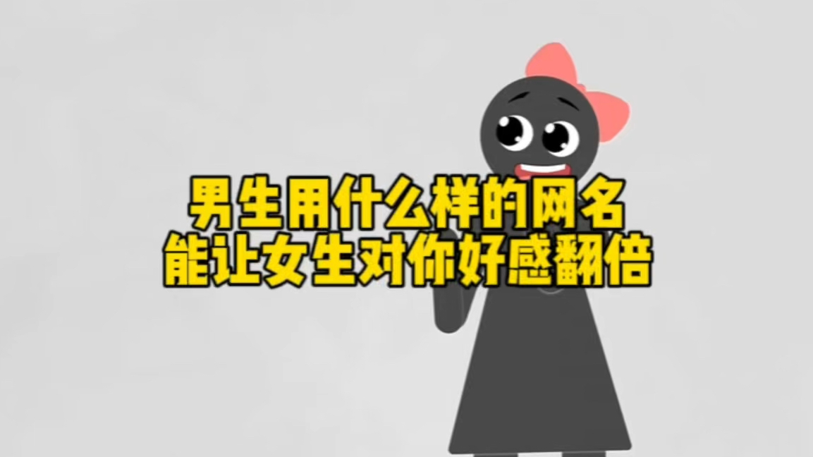 男生用什么样的网名,能让女生对你好感翻倍!哔哩哔哩bilibili