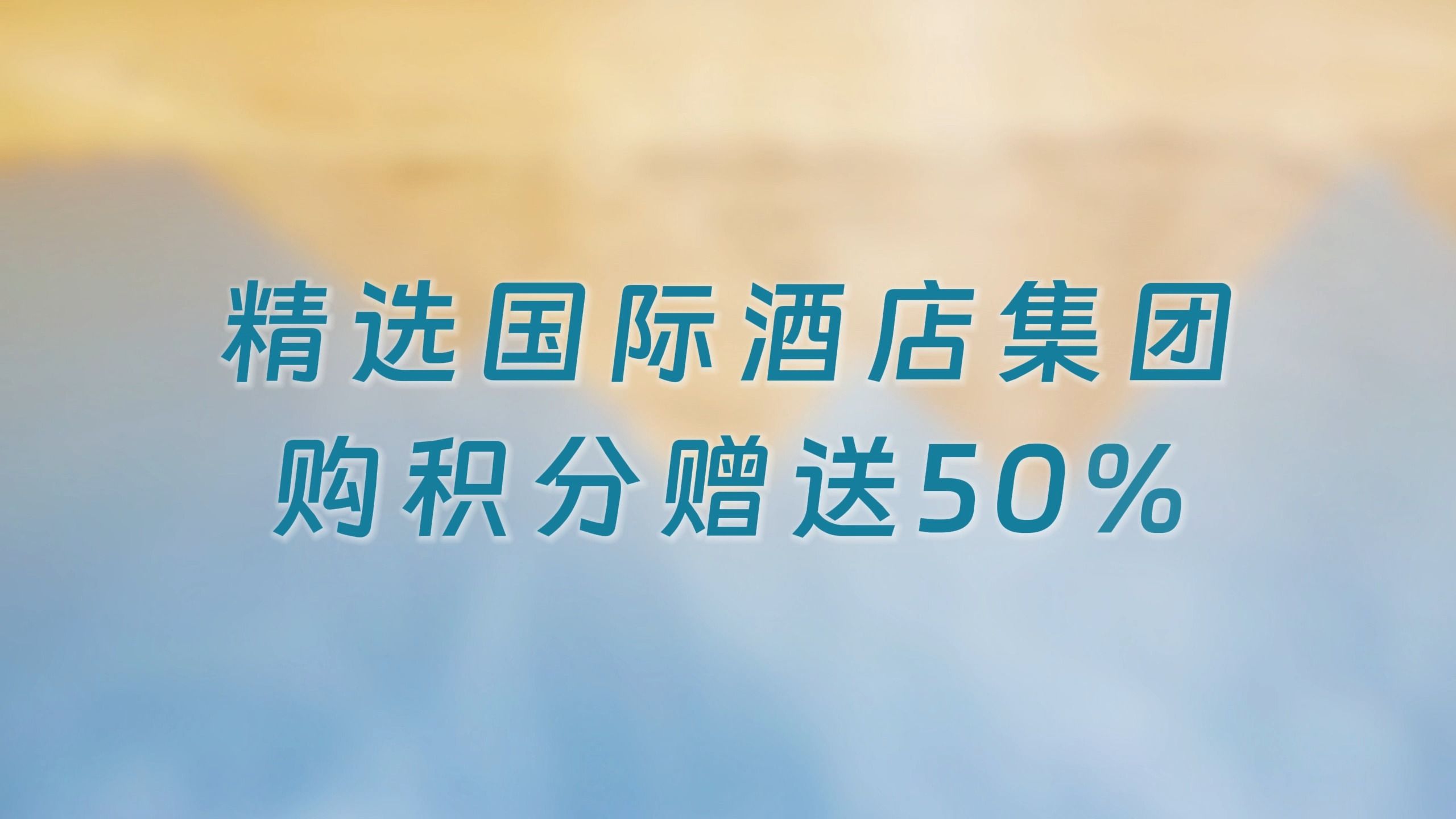 精选国际酒店购买积分大促销,赠送50%活动开始啦,截止到2024年4月9日,赶紧入手吧!哔哩哔哩bilibili