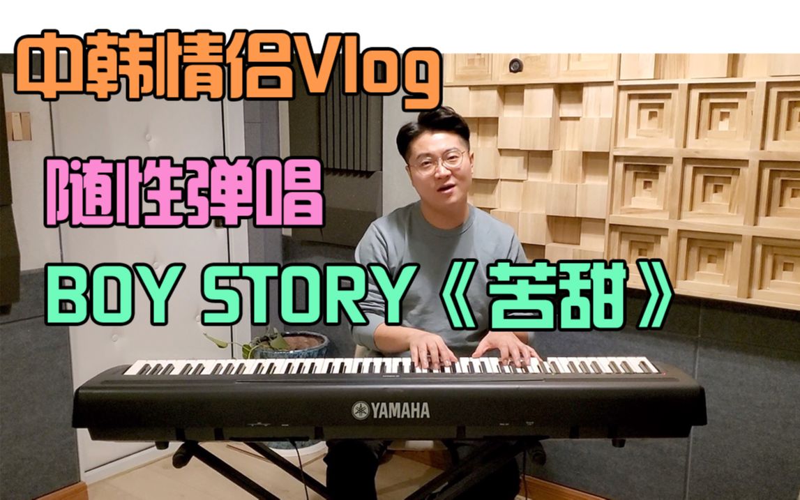 [图][中韩情侣VLOG] BOY STORY 声乐老师随性翻唱BOY STORY《苦甜 Bitter Sweet》！钢琴弹唱~！