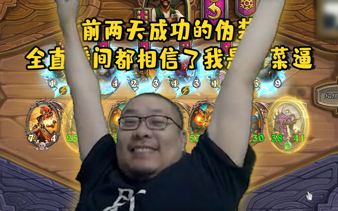 【炉石王师傅】前两天成功的伪装 全直播间都相信了我是个菜逼