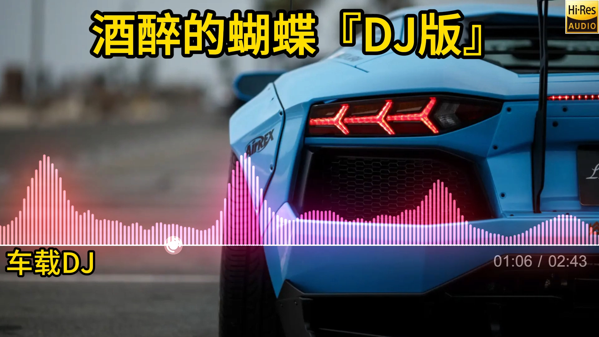 [图]2024年全网最火最新车载DJ| 《酒醉的蝴蝶》『DJ版』