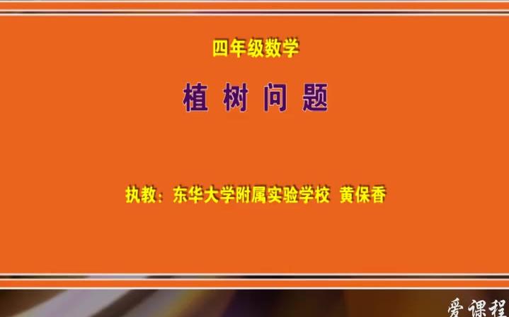 【小学数学教学案例】植树问题(爱课程http://www.icourses.cn/sCourse/course5088.html)哔哩哔哩bilibili