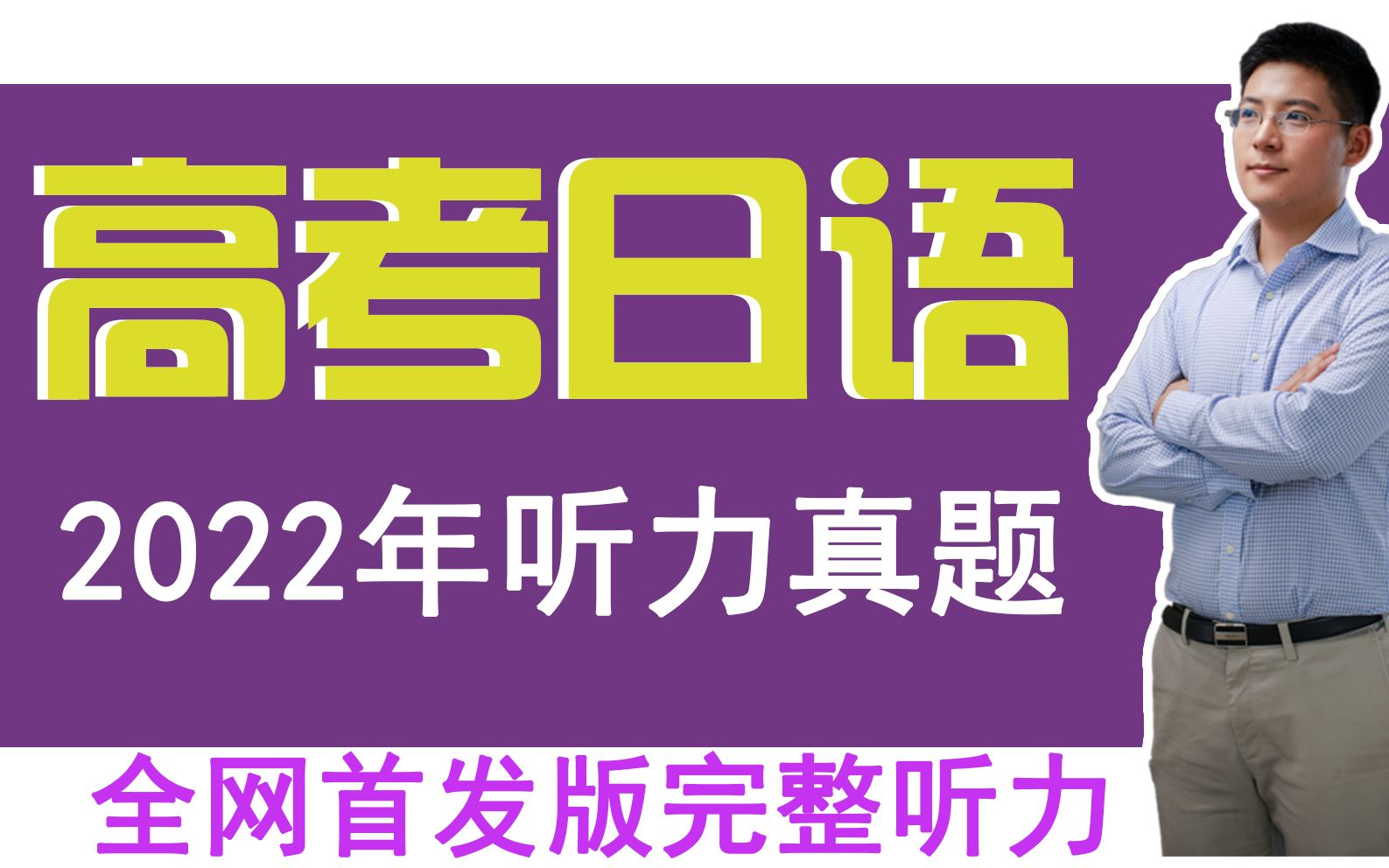 【高考日语】2022年日语听力真题*高考日语听力全网首发 kokoko老师/三扣老师哔哩哔哩bilibili