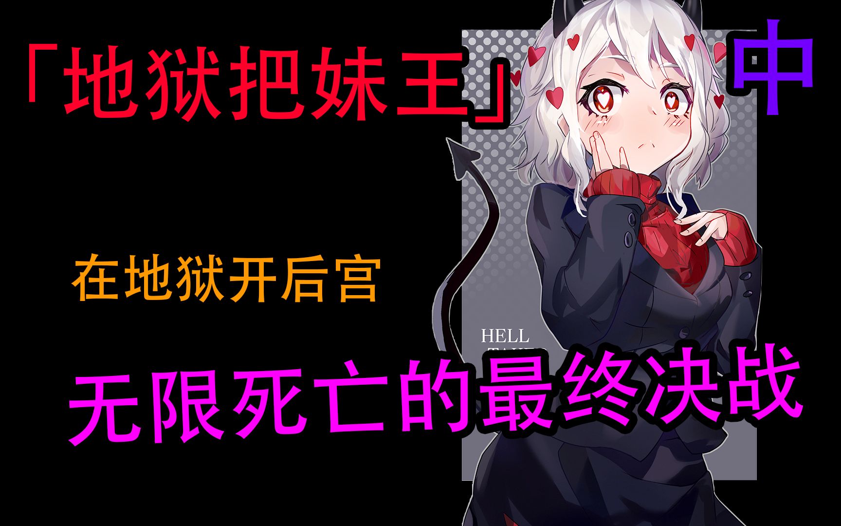 【chien】地狱把妹王 中:无限死亡的最终决战|在地狱开后宫|helltaker