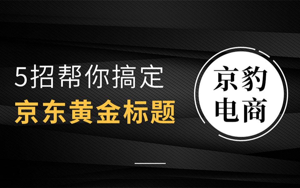 京东运营5招帮你搞定京东黄金标题哔哩哔哩bilibili