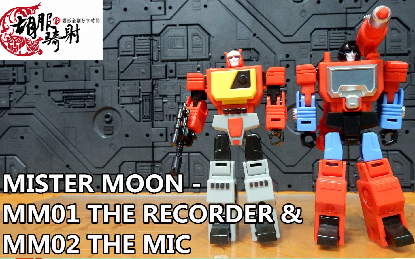 [图]胡服騎射的變形金剛分享時間859集 MISTER MOON - MM01 THE RECORDER & MM02 THE MIC 月亮先生 錄音機 顯微鏡