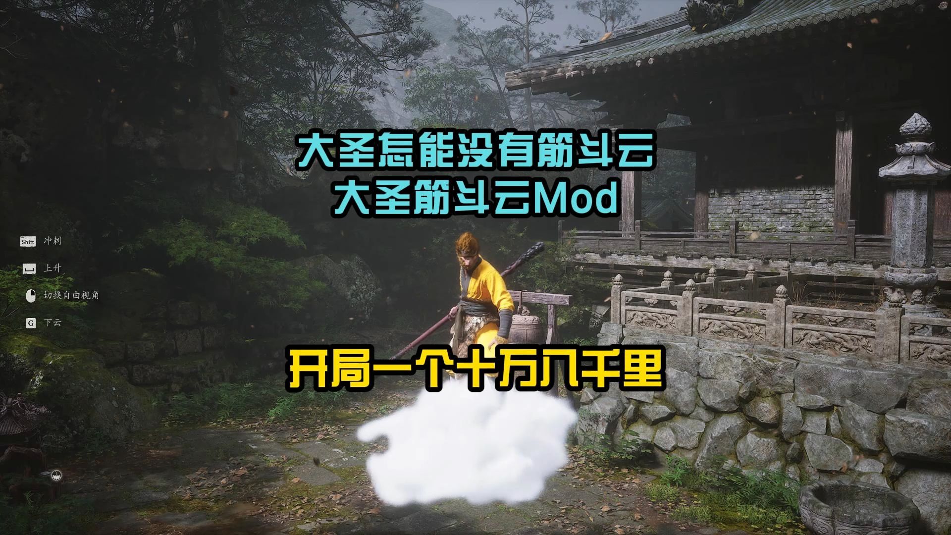 黑神话悟空筋斗云mod网络游戏热门视频