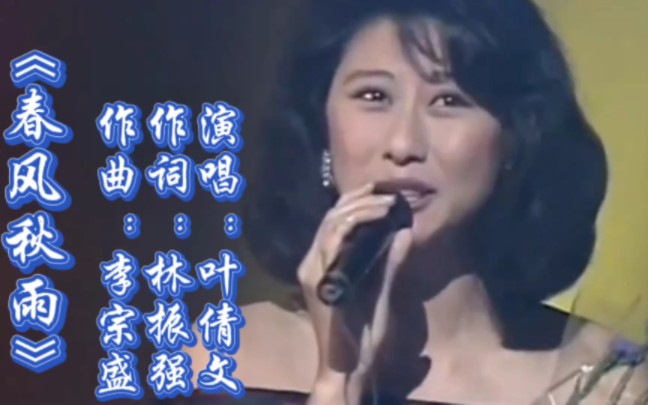 叶倩文演唱的经典怀旧粤语老歌《春风秋雨》,被祁厅长又带火了一次