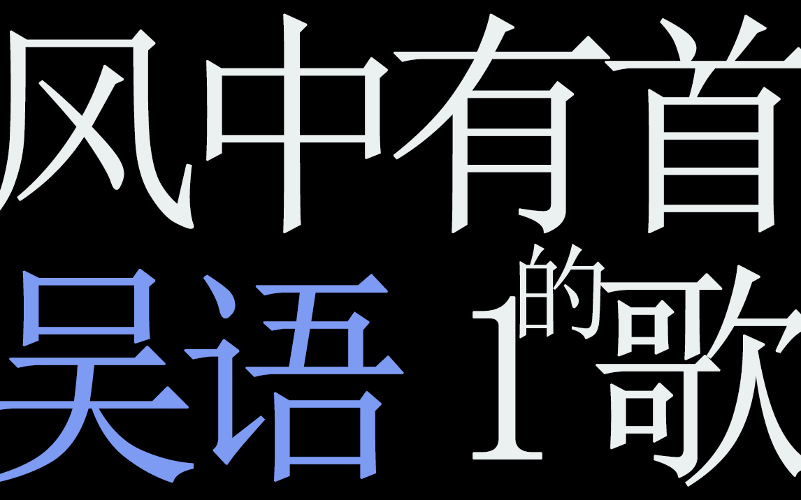 [图]【风中有首吴语的歌】我从方言里听出了日语？以不同的方式打开吴语区江浙沪15城