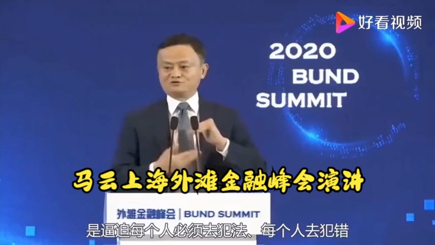 马云在上海外滩金融峰会上的演讲