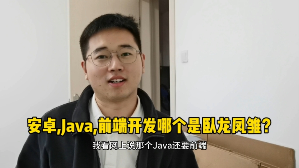 目前互联网Java,安卓,前端开发就业行情,谁才是卧龙凤雏?哔哩哔哩bilibili