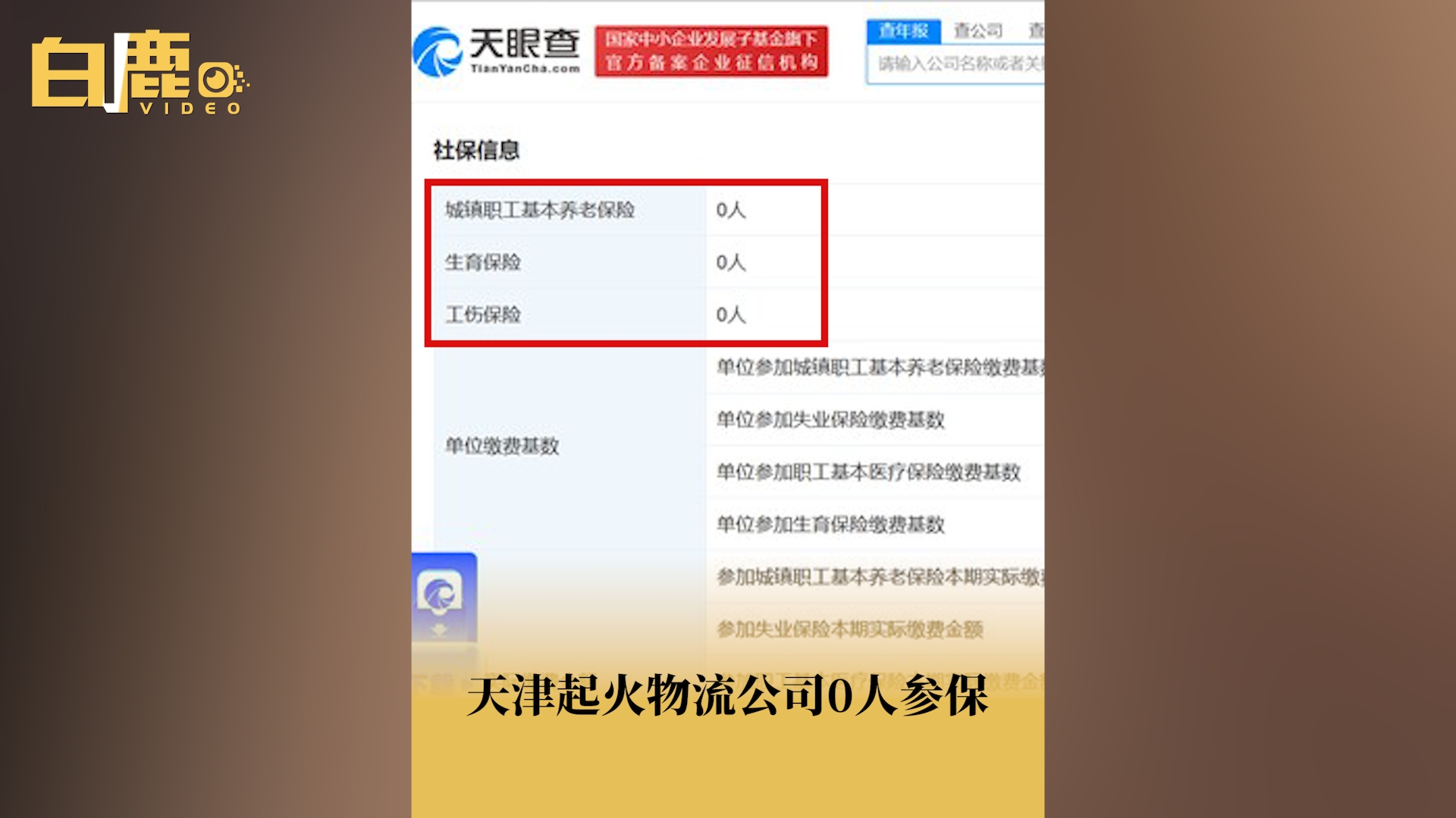 天津起火物流公司0人参保哔哩哔哩bilibili