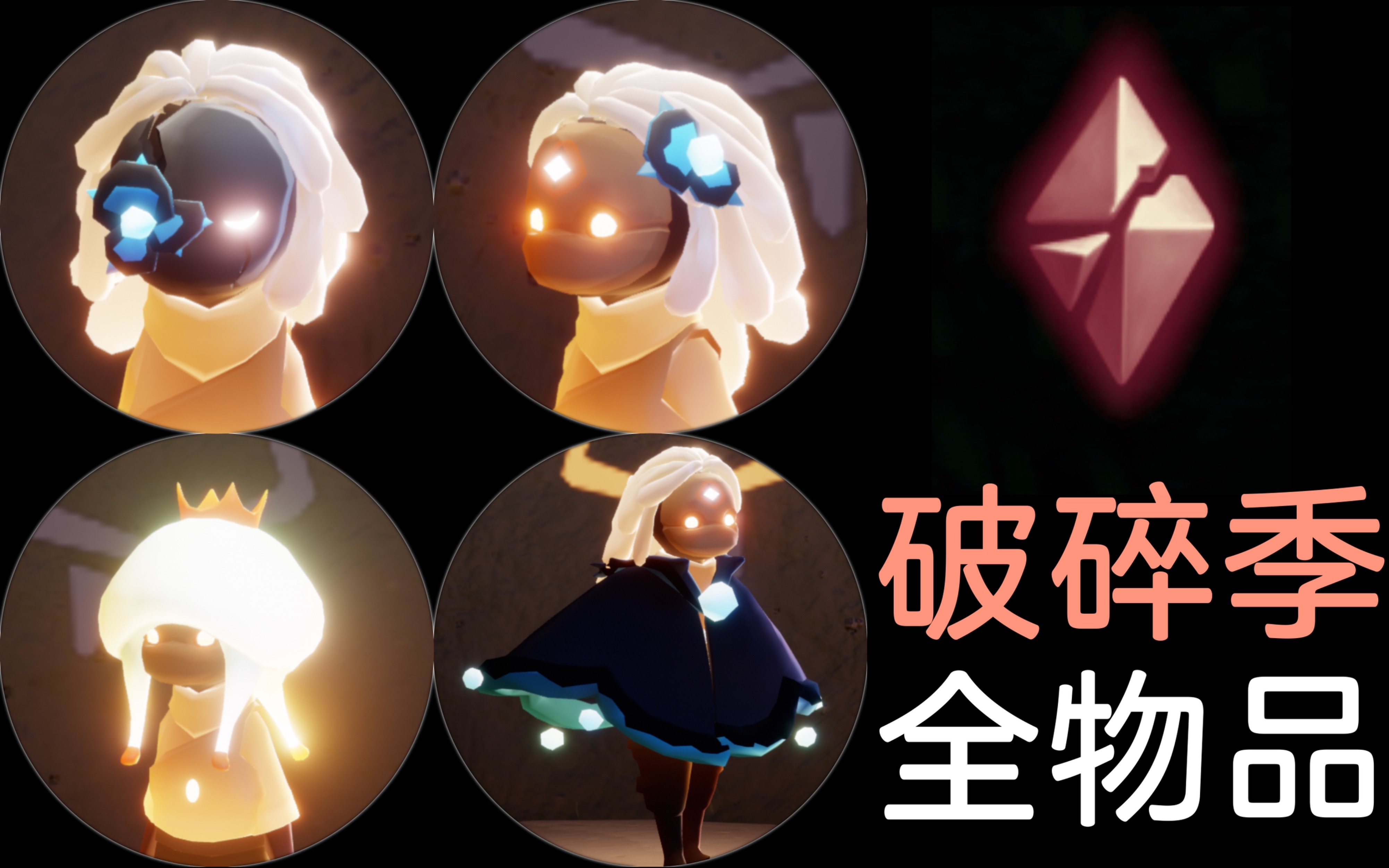 【光遇新季节】破碎季全物品展示._哔哩哔哩bilibili