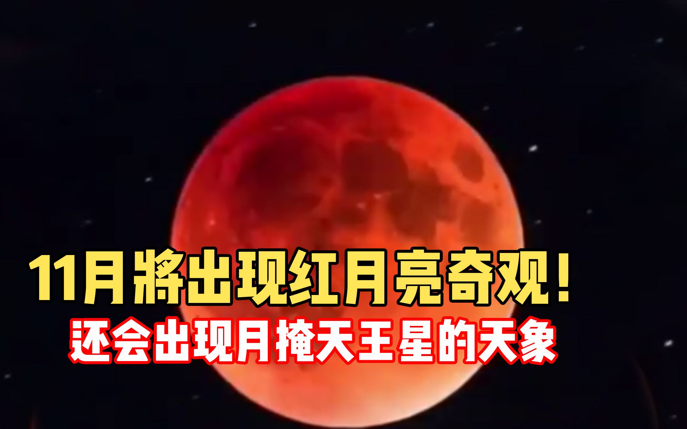 [图]11月将出现红月亮奇观！还会出现月掩天王星的天象