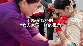 Descargar video: “从女方视角看结婚，是不一样的”