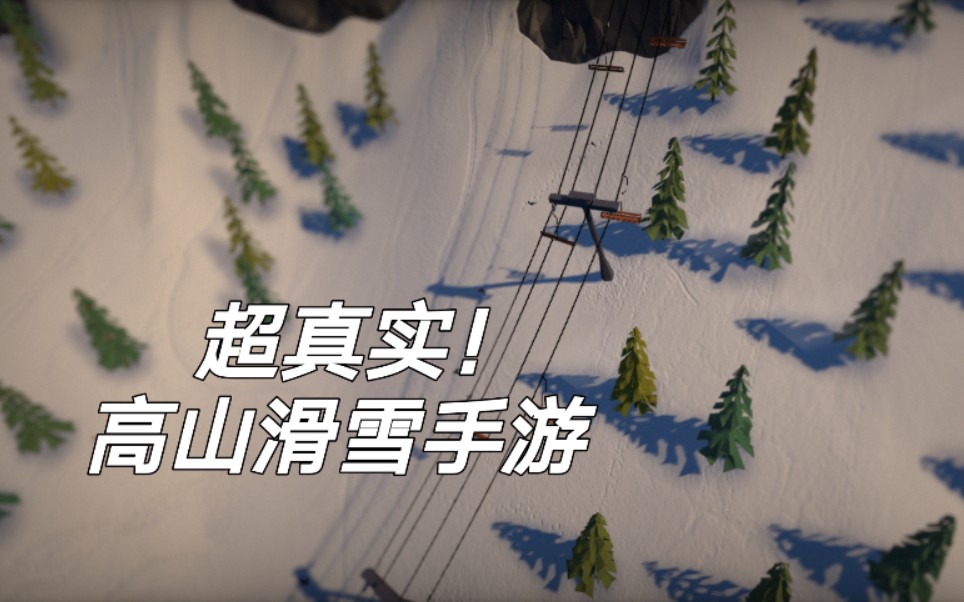 [图]超真实！《高山冒险》手感丝滑2.5D滑雪手游