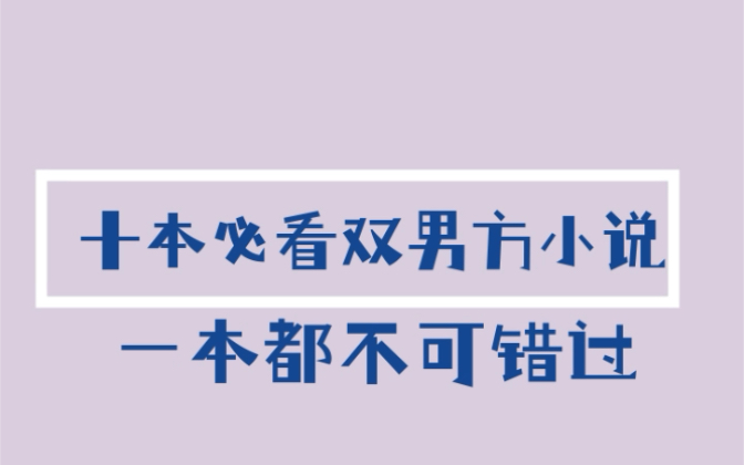 十本必看双男主小说推荐哔哩哔哩bilibili