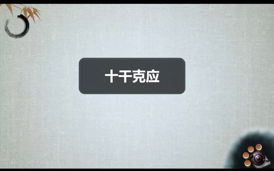 第四讲《奇门飞甲秘诀》主应之十干克应哔哩哔哩bilibili