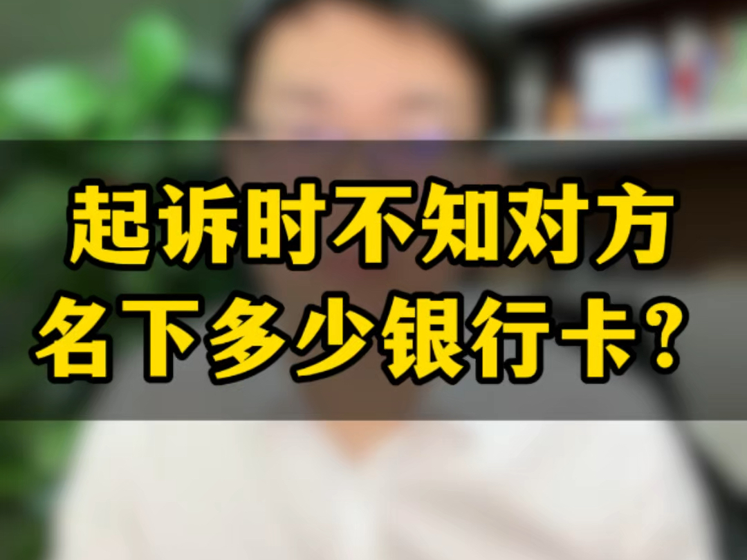 起诉保全时不知对方名下多少银行卡怎么办?哔哩哔哩bilibili