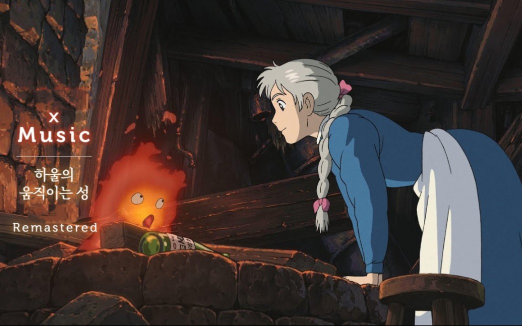 哈尔的移动城堡环境音,苏菲和卡西法的一天