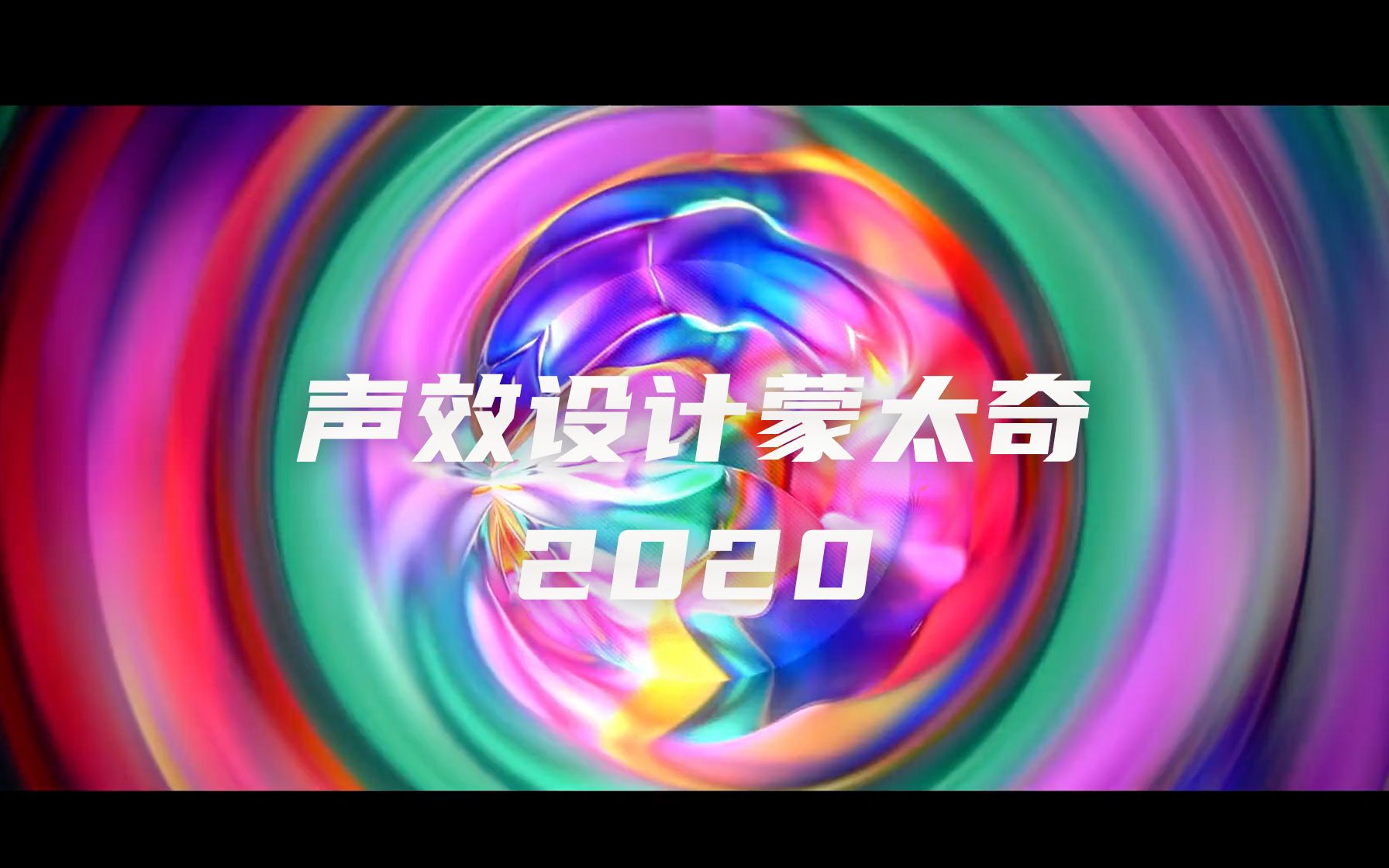 [图]【超棒声效】声音设计可以有多精彩？ Montage 2020