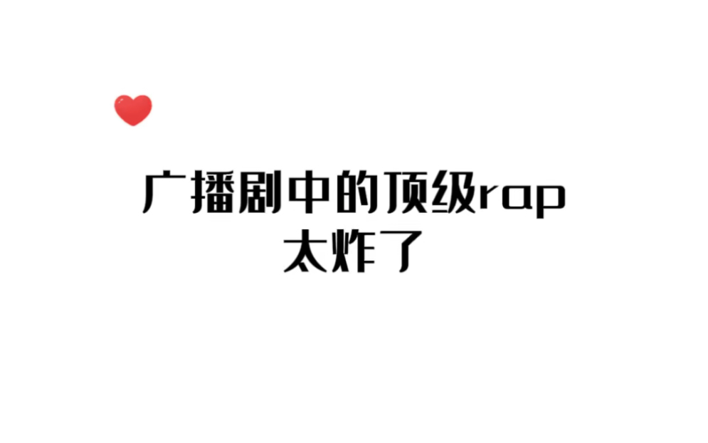 广播剧中的顶级rap,这也太炸了!《remix混音人生》哔哩哔哩bilibili