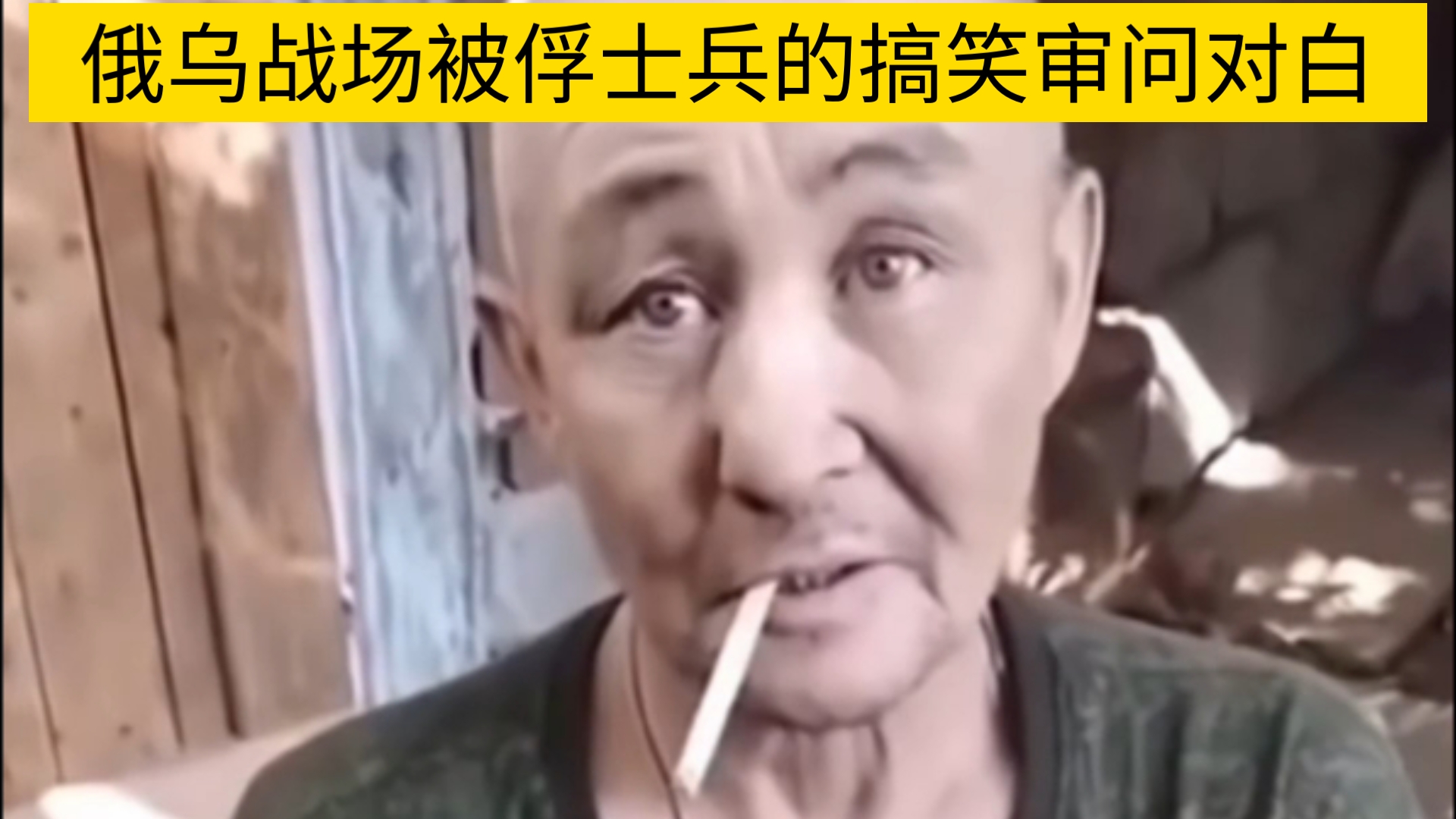 俄乌战场被俘士兵的搞笑审问对白.一问就是新人,不是司机就是伙夫.哔哩哔哩bilibili