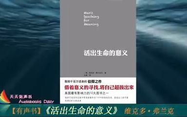 [图]【有声书】《活出生命的意义》维克多·弗兰克（完整版）