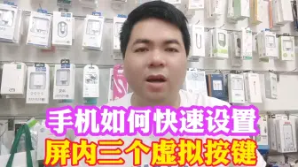 Télécharger la video: 手机如何快速设置屏内三个虚拟按键 你知道吗？