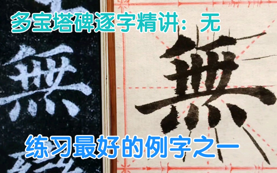 楷书中练习最好的例字之一,不论何体都适用,建议练好这个字哔哩哔哩bilibili