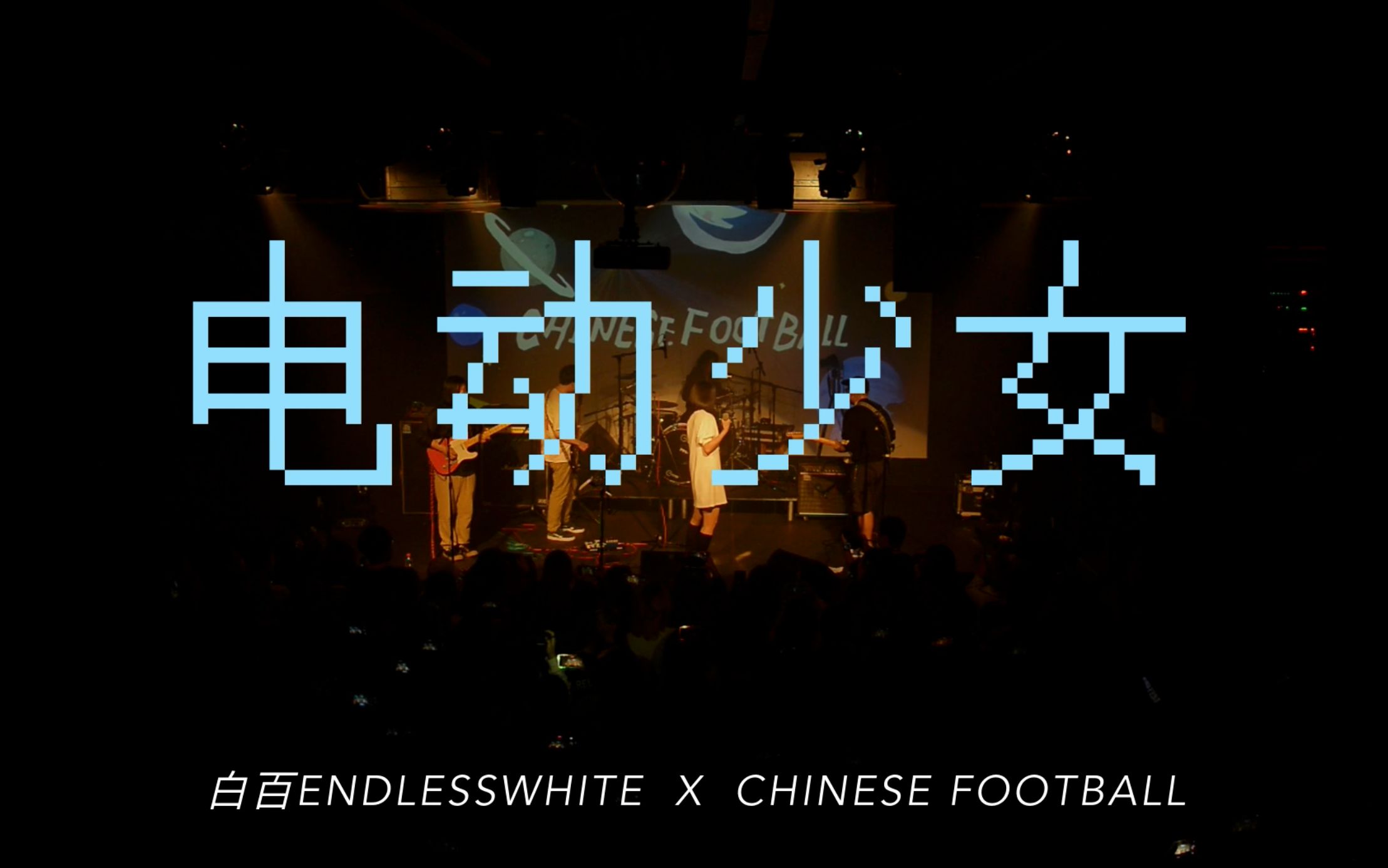 [图]ChineseFootball✖️白百EndlessWhite《电动少女》Live