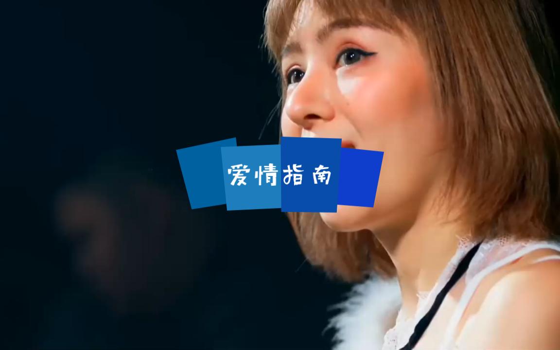 网络流行热曲《爱情指南》DJ版哔哩哔哩bilibili